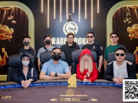 【小鱼Poker】LPT&DPC | 迷你主赛开打,A/B组参赛人次540人,68人晋级,国人再拿两座冠军奖杯,9月9日新增一场豪客赛
