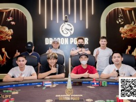【小鱼Poker】LPT&DPC | 国人第三座奖杯诞生,吴成杉捧起迷你豪客赛奖杯,开幕赛冠军出炉!