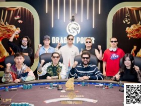 【小鱼Poker】LPT&DPC | 主赛火热进行中,A组371人次参赛47人晋级,国人占13席,中国牌手大方夺得双日豪客赛第三
