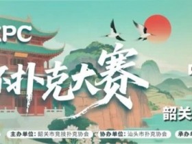 【小鱼Poker】赛事信息 | 10月8日-13日 丹霞杯扑克大赛启幕!解锁韶关美食美景,共赴精彩之约!