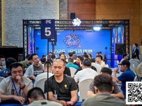 【小鱼Poker】2025IPG选拔赛合肥站 | 主赛B组燃情开战,483位选手同台竞技,沈先超凭强势表现领衔128人晋级