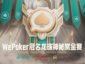 【小鱼Poker】WePoker冠名龙珠神秘赏金赛携1.4亿额外赏金再度回归