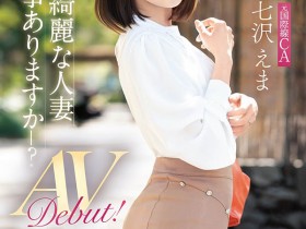 【小鱼Poker】FFT-031,七沢えま(七泽绘茉)最新作品2025/09/19发布!