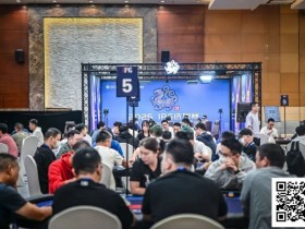 【小鱼Poker】2025IPG选拔赛合肥站 | 再创佳绩!主赛1608人次参赛刷新历史记录,456人晋级第二轮,胡焕、董平,分别领跑C/D组