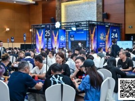 【小鱼Poker】2025IPG选拔赛合肥站 | 泡沫破裂176人奖励圈大门敞开,王固越领衔77人晋级第三轮