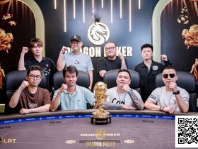 【小鱼Poker】LPT&DPC | 沸腾!主赛 FT 名单揭晓,国人强势占据六席,靳疆濮、贾曰泉等资深牌手强势入围,冲击冠军!