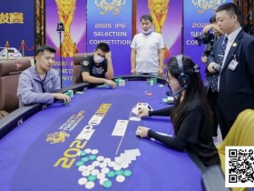 【小鱼Poker】2025IPG选拔赛合肥站 | 大赛圆满收官,郑州选手张若水IPG首战即夺主赛冠军!