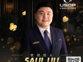 【小鱼Poker】Saul Liu出任USOP亚太区主席,将为其发展注入强劲动力
