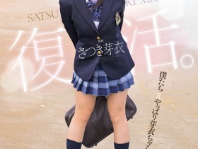 【小鱼Poker】MUDR-341,さつき芽衣(沙月芽衣)最新作品2025/10/20发布!
