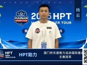 【小鱼Poker】HPT助力国门杯梦想,祝贺所有获得奖励的参赛选手!