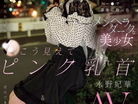 【小鱼Poker】EBWH-272,「永野妃华」最新作品2025/10/20发布!