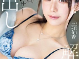【小鱼Poker】PRED-802,「三好佑香」最新作品2025/09/11发布!