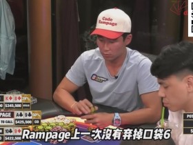 【小鱼Poker】惊天逆转!Mariano先操作挤走Rampage,再“顺杀”皮特,成全宇宙最幸运的人【Polk解析】