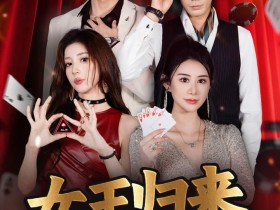 【小鱼Poker】《女王归来》· 张晨旭主演短剧即将上线—— 红龙1周年盛典9月25日燃情开幕