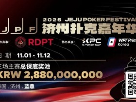 【小鱼Poker】千万保底震撼开局!K Poker Cup全新升级济州登场!