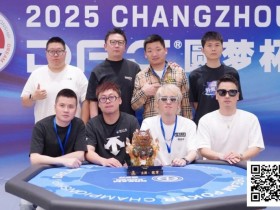 【小鱼Poker】DPC圆梦杯常州站收官 | 李涛战胜李靖晶拿下生涯首个主赛冠军