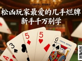 【小鱼Poker】松凶玩家最爱的几手烂牌,新手千万别学