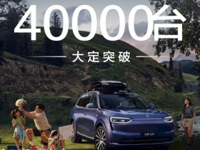 【小鱼Poker】全新问界M7上市24小时大定突破4万份 支持华为ADS 4
