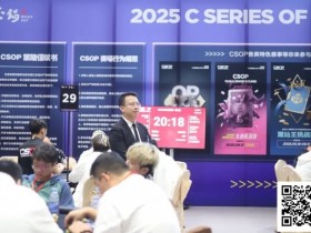 【小鱼Poker】CSOP南澳站 | “战火”再燃,硝烟依旧!主赛DAY1B组金晓翔257,500记分领衔38人晋级Day2