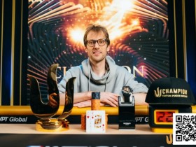 【小鱼Poker】Triton 济州 | Christoph Vogelsang 凭借筹码领先优势,夺得主赛事冠军,豪取410万美金