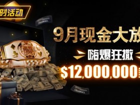 【小鱼Poker】限时活动:25年9月现金大放送狂撒1,200万美金!
