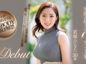 【小鱼Poker】君塚ひなた(君塚日向)出道作品JUQ-033发布!老公每天搞还不够!7月最强人妻要来硬的!