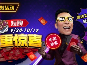 【小鱼Poker】限时活动:9/28-10/12中国独家短牌双重惊喜高达200倍前注靓牌奖励!