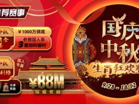 【小鱼Poker】推荐赛事:9/28-10/12国庆中秋生肖狂欢赛