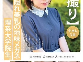 【小鱼Poker】稲森ゆうひ(稻森夕日)出道作品MOGI-115发布!这个戴眼镜的巨乳理组大学生竟然是作品拿下十万个赞的她!