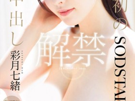 【小鱼Poker】彩月七緒(彩月七绪)作品START-415发布!吉村卓拔掉了保险套⋯她人生第一次中出し解禁!