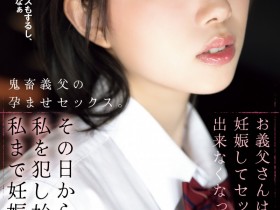 【小鱼Poker】野宮あん(野宫杏)作品SAME-204发布!中出し解禁完就被继父搞大肚子!她让两家片商合作得天衣无缝!