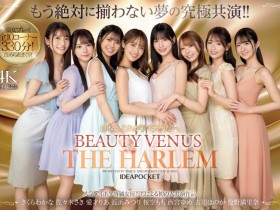 【小鱼Poker】IP社8位女优共演作品IPZZ-586发布!ideapocket女优总动员!Beauty Venus八仙过境!