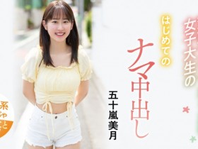 【小鱼Poker】解密!大型片商Moodyz出道、美乳美少女的「五十嵐美月」无码历史浮出!