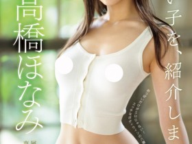 【小鱼Poker】高橋ほなみ(高桥保奈美)出道作品MIDV-651发布!美乳美尻八头身大长腿的超级新人现身!