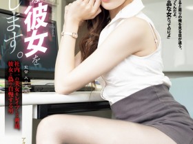 【小鱼Poker】星宮一花(星宫一花)作品SAME-171发布!她换东家!被无能同事硬上干爆了!