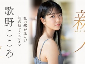 【小鱼Poker】歌野こころ(歌野心)出道作品SSIS-696发布!顶级美少女晨间剧女主角决选失利后退出戏剧圈拍AV