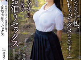 【小鱼Poker】逢月ひまり(逢月日葵)作品APAA-419发布!纯朴美少女爱液四溅,「粉红巨乳诱惑」超变态做爱!