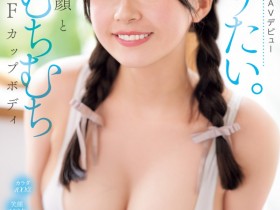 【小鱼Poker】桜庭ももな(樱庭桃菜)出道作品MIDA-276发布!F罩杯的满分肉体!两年没打炮的笑颜美少女迎接生涯最高潮!