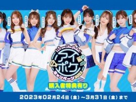 【小鱼Poker】We Are Ideapocket再启动!IP社的版图现在变这样!