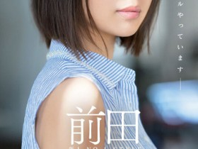 【小鱼Poker】偶像身份真相大白!前田美波没骗人!