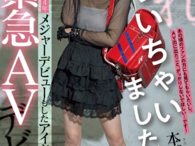 【小鱼Poker】本城はな(本城花)出道作品MIFD-627发布!曾参加偶像祭典的美少女!摘下墨镜的她是抖M的美少女!