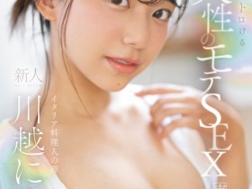 【小鱼Poker】川越にこ(川越仁子)出道作品SONE-088发布!来自离岛的性爱天才!口交超色的!新生代战机登场 !