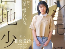 【小鱼Poker】相羽愛沙(相羽爱沙)出道作品CAWD-875发布!喜欢找人回家打炮!住在国宅的普通少女性癖异于常人!