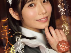 【小鱼Poker】河北彩伽作品SONE-817发布!她第一次当了女仆,在异世界里一直被搞