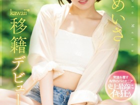 【小鱼Poker】西元めいさ(西元明沙)作品CAWD-600发布!史上最大禁欲!女优和偶像双刀流的她发狂了!