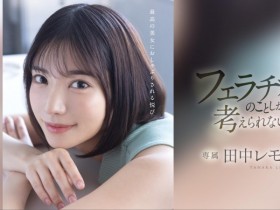 【小鱼Poker】田中レモン(田中柠檬)作品FSDSS-610发布!火力最大化!第二支作品把男优吹爆了!