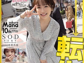 【小鱼Poker】紗倉まな(纱仓真菜)作品STARS-652发布!会一人三化!在渋谷大暴走!