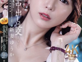 【小鱼Poker】新妻ゆうか(新妻优香)作品JUR-422发布!人妻秘书因为老公出轨,干脆也跟社长在办公室里疯狂中出