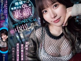 【小鱼Poker】五日市芽依作品HMN-735发布!土味上班族下班后竟是恶魔肉食女!每天狩猎男人玩中出