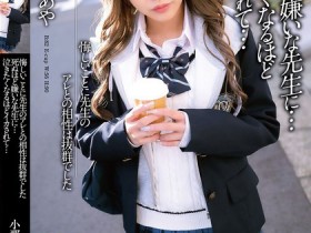 【小鱼Poker】小那海あや(小那海绫)作品MADV-593发布!辣妹JK自拍色气视频,老师发现后强逼她潮吹口交连续中出!